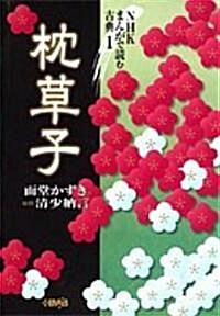 枕草子 (ホ-ム社漫畵文庫―NHKまんがで讀む古典 (特5-1)) (文庫)