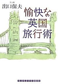 愉快な英國旅行術 (ランダムハウス講談社文庫) (文庫)