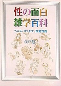 性の面白雜學百科 ペニス、ヴァギナ、性愛性戲 (河出i文庫) (文庫)