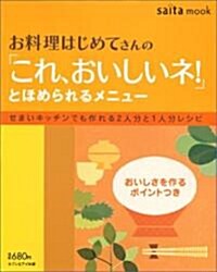 お料理はじめてさんの「これ、おいしいネ!」とほめられるメニュ-―せまいキッチンでも作れる2人分と1人分レシピ (saita mook) (大型本)