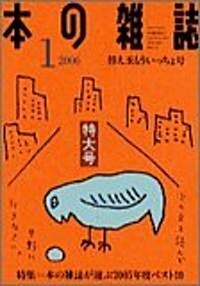 本の雜誌 (2006-1) 替え玉もういっちょ號 No.271 (單行本)