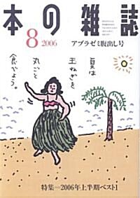 本の雜誌 (2006-8) (單行本)