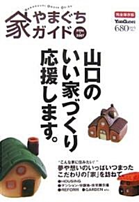 やまぐち家ガイド〈2006-2007〉 (YAMAGUCHI別冊) (大型本)