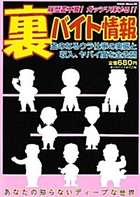 裏バイト情報―履歷書不要!ガッツリ稼げる!! (Odein Mook (40)) (單行本)