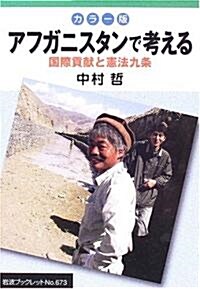 カラ-版 アフガニスタンで考える―國際貢獻と憲法九條 (巖波ブックレット) (單行本)