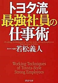 トヨタ流最强社員の仕事術 (PHP文庫) (文庫)