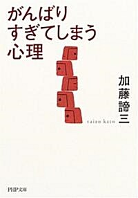 がんばりすぎてしまう心理 (PHP文庫) (文庫)