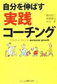 自分を伸ばす「實踐」コ-チング (PHP文庫) (文庫)