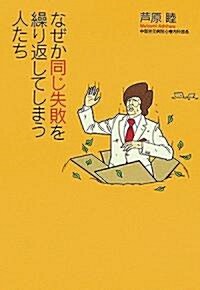 なぜか同じ失敗を繰り返してしまう人たち (扶桑社文庫) (文庫)