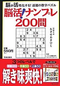 腦活!ナンプレ200問―腦が活性化する!話題の數字パズル (單行本)