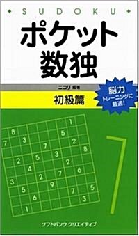 ポケット數獨 初級篇 (新書)