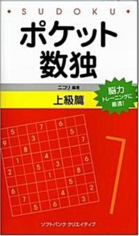 ポケット數獨 上級篇 (新書)