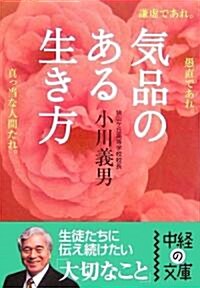 氣品のある生き方 (中經の文庫) (文庫)