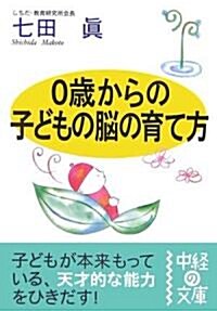 0歲からの子どもの腦の育て方 (中經の文庫) (文庫)