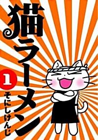 [중고] 猫ラ-メン  (1) (BLADE COMICS) (コミック)