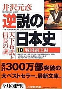 逆說の日本史〈10〉戰國霸王編 (小學館文庫) (文庫)