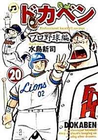 ドカベン (プロ野球編20) (秋田文庫) (文庫)