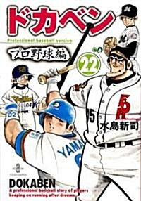 ドカベン (プロ野球編22) (秋田文庫 (6-88)) (文庫)