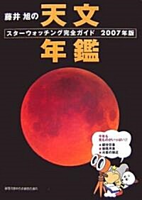 藤井旭の天文年鑑2007年版 (單行本(ソフトカバ-))