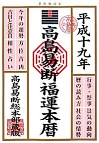 高島易斷福運本曆〈平成19年版〉 (單行本)