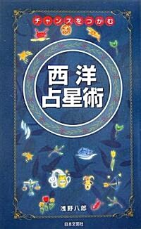 チャンスをつかむ西洋占星術―星座でわかるあなたの未來! (單行本)