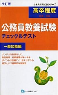 高卒程度(3種·初級) 公務員敎養試驗チェック&テスト 一般知能編 (公務員採用試驗シリ-ズ (487)) (公務員採用試驗シリ-ズ (487)) (改訂版, 單行本)