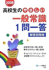 高校生のやさしい一般常識1問一答 解答別冊版〈2008年度〉