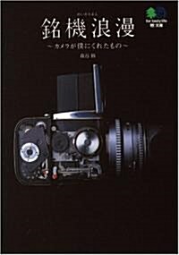 銘機浪漫-カメラが僕にくれたもの- (エイ文庫) (ムック)