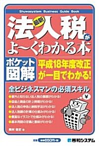 ポケット圖解 最新法人稅がよ-くわかる本 (Shuwasystem Business Guide Book) (單行本)