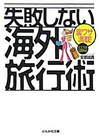 裏ワザ滿載!失敗しない海外旅行術 (ぶんか社文庫) (文庫)