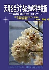 天壽を全うするための科學技術―光觸媒を例にして (かわさき市民アカデミ-講座ブックレット) (單行本)