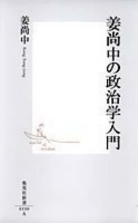 姜尚中の政治学入門