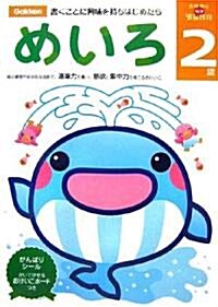 2歲めいろ (多湖輝のNEW頭腦開發) (大型本)