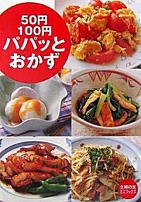 50円·100円パパッとおかず (主婦の友ミニブックス) (文庫)