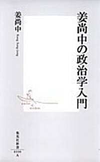 姜尙中の政治學入門 (集英社新書) (新書)