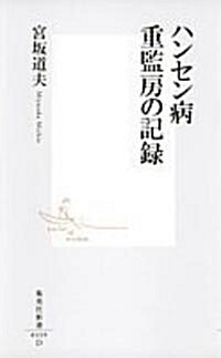 ハンセン病重監房の記錄 (集英社新書 (0339)) (新書)