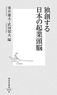 獨創する日本の起業頭腦 (集英社新書) (新書)