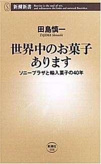 世界中のお菓子あります (新潮新書) (新書)