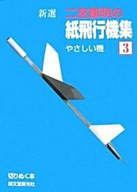 新選 二宮康明の紙飛行機集〈3〉やさしい機 (切りぬく本) (單行本)