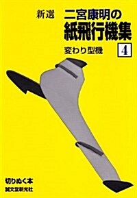 新選 二宮康明の紙飛行機集〈4〉變わり型機 (切りぬく本) (單行本)