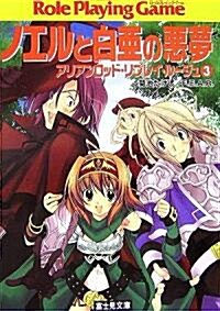 ノエルと白亞の惡夢-アリアンロッド·リプレイ·ル-ジュ〈3〉 (文庫)