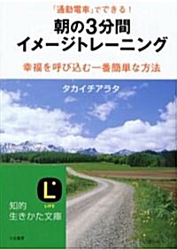 朝の3分間イメ-ジトレ-ニング―「通勤電車」でできる! (知的生きかた文庫―LIFE (た46-1)) (文庫)