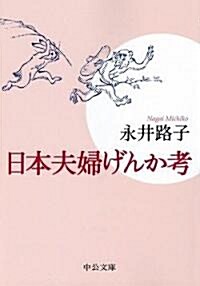 日本夫婦げんか考 (中公文庫) (改版, 文庫)