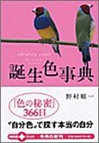 誕生色事典―「色の秘密」366日 (文春文庫PLUS) (文庫)