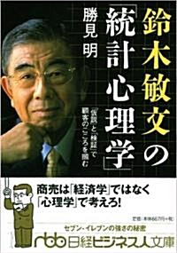 鈴木敏文の「統計心理學」―「假說」と「檢?」で顧客のこころを摑む (日經ビジネス人文庫 (か3-2)) (文庫)