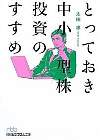 とっておき中小型株投資のすすめ (日經ビジネス人文庫) (文庫)