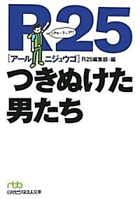 R25 つきぬけた男たち (日經ビジネス人文庫) (文庫)