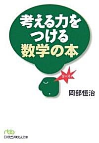 考える力をつける數學の本 (日經ビジネス人文庫) (文庫)