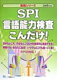 SPI言語能力檢査こんだけ!〈2008年度版〉 (樂勝シリ-ズ) (單行本)