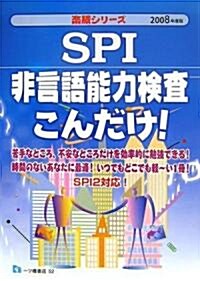 SPI非言語能力檢査こんだけ!〈2008年度版〉 (樂勝シリ-ズ) (單行本)